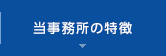 事務所の特徴