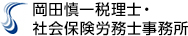 岡田慎一税理士・社会保険労務士事務所