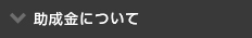 助成金について