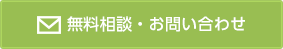 無料相談・お問い合わせ