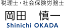 税理士・社会保険労務士 岡田　慎一 Shinichi OKADA